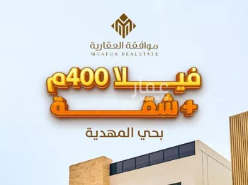 فيلا للبيع في شارع عمر بن عبدالقادر مفتي, حي المهدية, مدينة الرياض, منطقة الرياض صورة 2