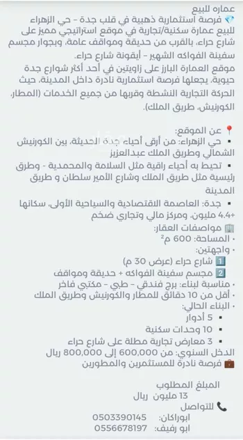 عمارة للبيع في شارع حراء, حي الزهراء, مدينة جدة, منطقة مكة المكرمة صورة 4