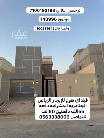 فيلا للإيجار في حي الجنادرية, مدينة الرياض, منطقة الرياض