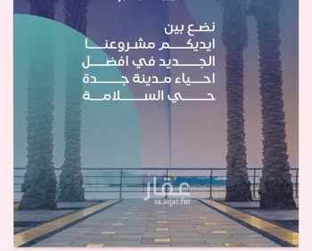 شقة للبيع في شارع مواكب النصر, حي السلامة, مدينة جدة, منطقة مكة المكرمة صورة 2