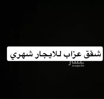 شقة للإيجار في شارع شارع جعفر بن ابي طالب, حي الخالدية, مدينة الخرج, منطقة الرياض