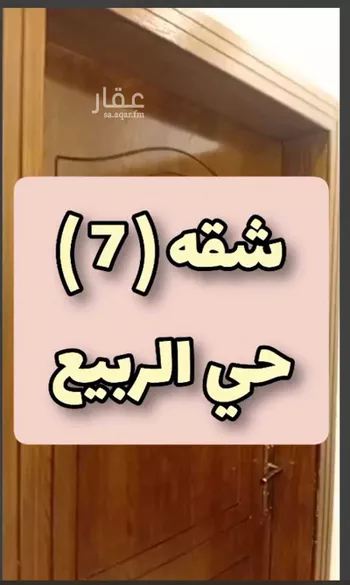 شقة للإيجار في شارع الفردوس, حي الربيع, مدينة الرياض, منطقة الرياض