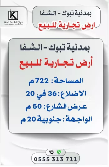 أرض للبيع في شارع إبراهيم الخليل, حي الشفاء, مدينة تبوك, منطقة تبوك