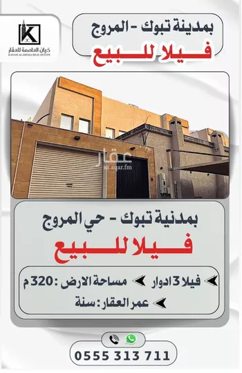 فيلا للبيع في شارع نافع بن عتبة, حي المروج, مدينة تبوك, منطقة تبوك