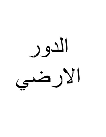 دور للبيع في حي الفرسان, مدينة الرياض, منطقة الرياض صورة 3