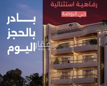 شقة للبيع في شارع احمد السليمان التركي, حي الروضة, مدينة جدة, منطقة مكة المكرمة صورة 3