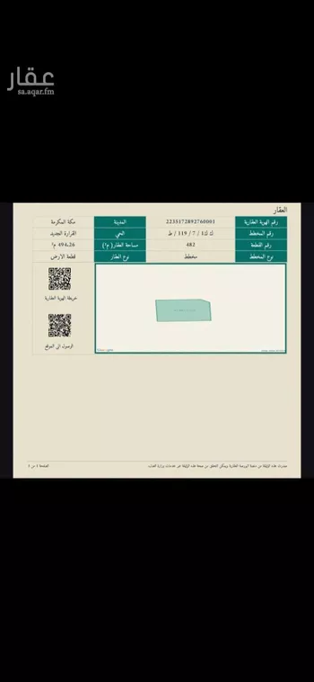 أرض للبيع في شارع عبدالكبير الحرازي, حي القرارة الجديد, مدينة مكه المكرمه, منطقة مكة المكرمة صورة 2