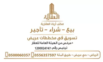 أرض للبيع في حي عريض, مدينة الرياض, منطقة الرياض صورة 3