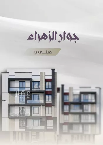 شقة للبيع في شارع عوف الجثممي, حي الزهراء, مدينة جدة, منطقة مكة المكرمة صورة 2