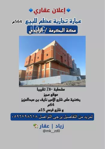 عمارة للبيع في شارع الامير محمد ابن نايف ابن عبدالعزيز الفرعي, حي أم الجود, مدينة مكه المكرمه, منطقة مكة المكرمة