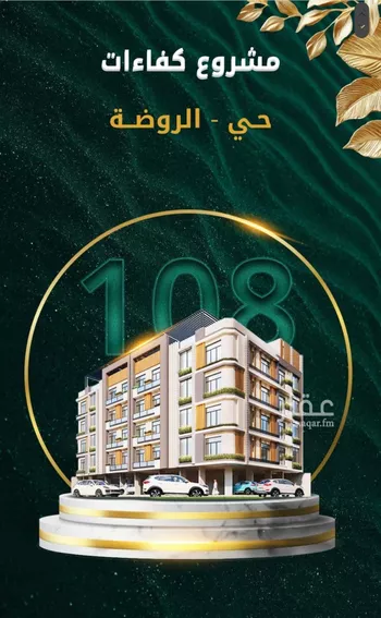 شقة للبيع في شارع محمد صالح ابو زناد, حي الروضة, مدينة جدة, منطقة مكة المكرمة