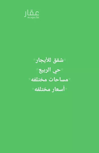 شقة للإيجار في شارع ابي بن معاذ الانصاري, حي الربيع, مدينة الرياض, منطقة الرياض
