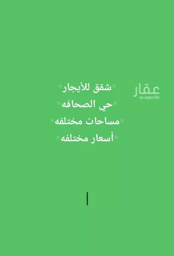 شقة للإيجار في شارع الامير ناصر بن سعود بن فرحان ال سعود, حي الصحافة, مدينة الرياض, منطقة الرياض