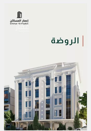 شقة للبيع في شارع السادي, حي الروضة, مدينة جدة, منطقة مكة المكرمة صورة 2