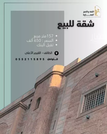 شقة للبيع في شارع حمود ابن ربيعان, حي القيم الأعلى, مدينة امارة منطقة مكة المكرمة - الطائف, منطقة مكة المكرمة