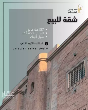 شقة للبيع في شارع حمود ابن ربيعان, حي القيم الأعلى, مدينة امارة منطقة مكة المكرمة - الطائف, منطقة مكة المكرمة