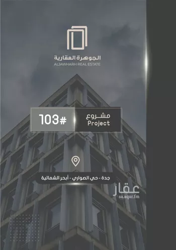 شقة للبيع في شارع إبراهيم بن فتوح العقيلي, حي الصواري, مدينة جدة, منطقة مكة المكرمة