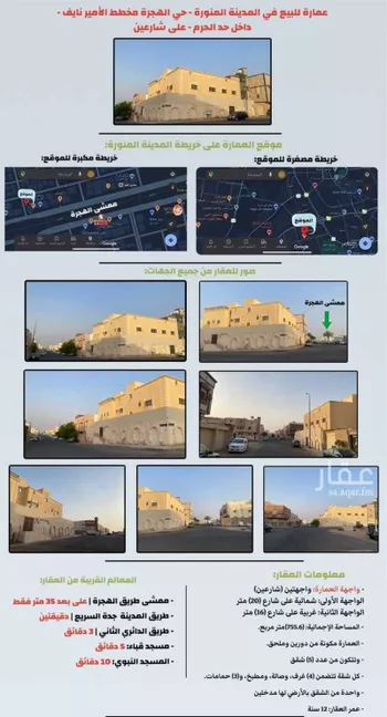 عمارة للبيع في شارع ايمن ابن عبيد, حي القصواء, مدينة المدينه المنوره, منطقة المدينة المنورة صورة 2