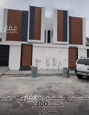 فيلا للبيع في حي الحزام الذهبي, مدينة الخبر, المنطقة الشرقية