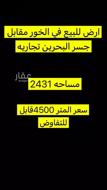 أرض للبيع في شارع الملك فهد بن عبدالعزيز سعود, حي الخور, مدينة الخبر, المنطقة الشرقية