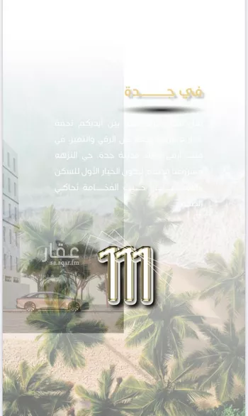 شقة للبيع في شارع محمد بن اسعد العظم, حي النزهة, مدينة جدة, منطقة مكة المكرمة صورة 5