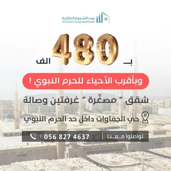 شقة للبيع في شارع محمد بن شهاب الزهري, حي الجماوات, مدينة المدينه المنوره, منطقة المدينة المنورة