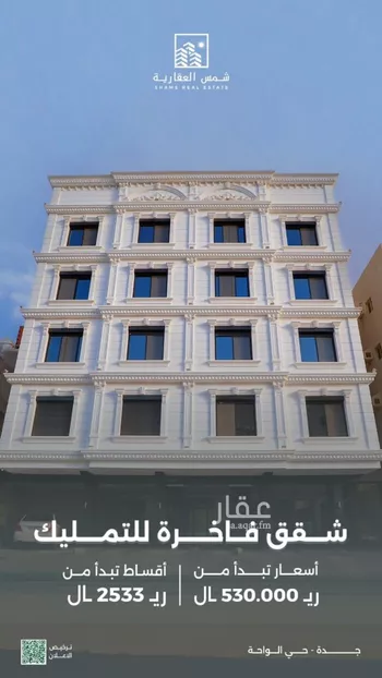شقة للبيع في شارع فرحه الانفس, حي الواحة, مدينة جدة, منطقة مكة المكرمة