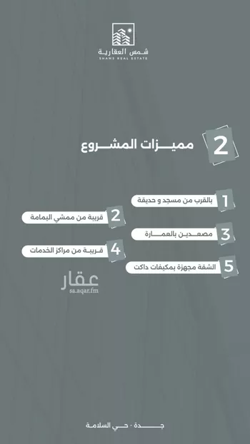 شقة للبيع في شارع صقر قريش, حي السلامة, مدينة جدة, منطقة مكة المكرمة صورة 3