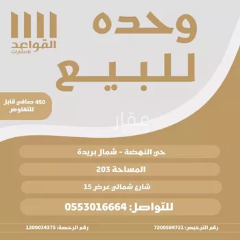 شقة للبيع في شارع خلف الخياط, حي النهضة, مدينة بريده, منطقة القصيم