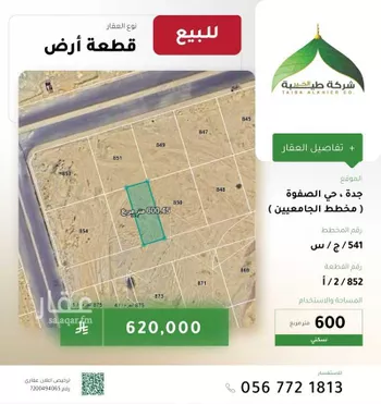 أرض للبيع في شارع الصفوة, حي الصفوة, مدينة جدة, منطقة مكة المكرمة