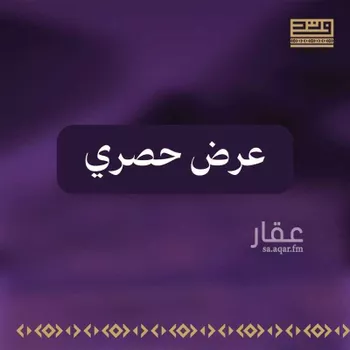 أرض للبيع في المملكة العربية السعودية