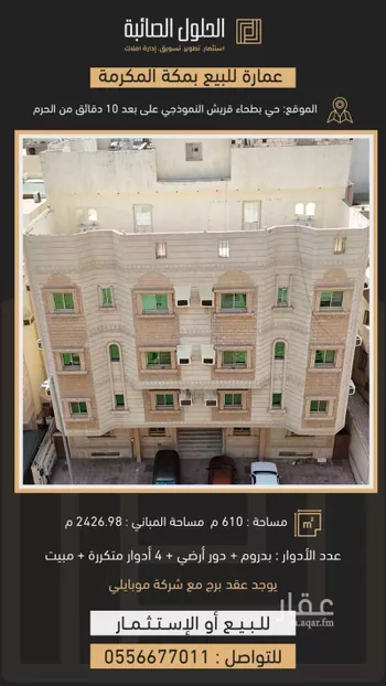 عمارة للبيع في شارع علي بن اسعد الخطيب, حي بطحاء قريش, مدينة مكه المكرمه, منطقة مكة المكرمة صورة 4