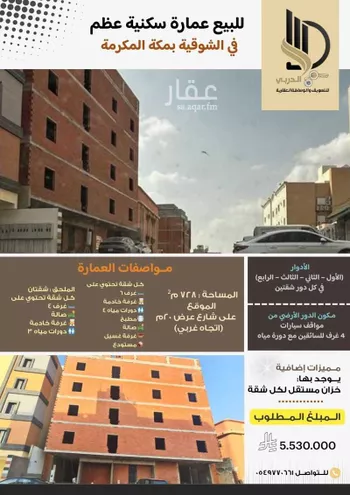 عمارة للبيع في شارع شارع قيس بن السكن البخاري, حي الشوقية, مدينة مكه المكرمه, منطقة مكة المكرمة