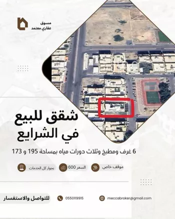 شقة للبيع في شارع شارع سوق عكاظ, حي الشرائع, مدينة مكه المكرمه, منطقة مكة المكرمة