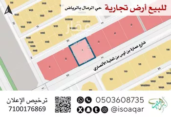 أرض للبيع في شارع عمارة بن أوس بن ثعلبة الأنصاري, حي الرمال, مدينة الرياض, منطقة الرياض