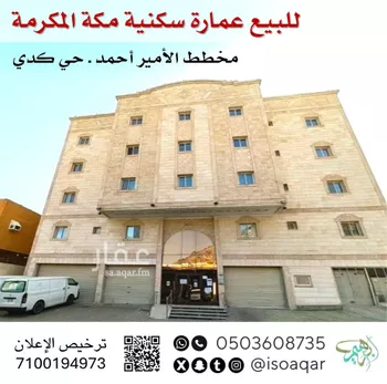 عمارة للبيع في شارع شارعحصين بن وحوح الاوس, حي كدي, مدينة مكه المكرمه, منطقة مكة المكرمة