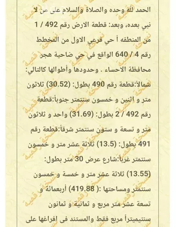 أرض للبيع في شارع صفية بنت عبدالمطلب ، حي هجر الأول ، الجفر ، الاحساء