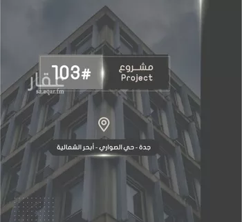 شقة للبيع في شارع ابراهيم بن الفردوس, حي الصواري, مدينة جدة, منطقة مكة المكرمة