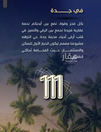 شقة للبيع في شارع عبدالرحمن الجرادي, حي النزهة, مدينة جدة, منطقة مكة المكرمة صورة 2