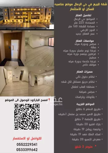 شقة للبيع في شارع أبي العلاء محمد بن الفقيه, حي الرمال, مدينة الرياض, منطقة الرياض