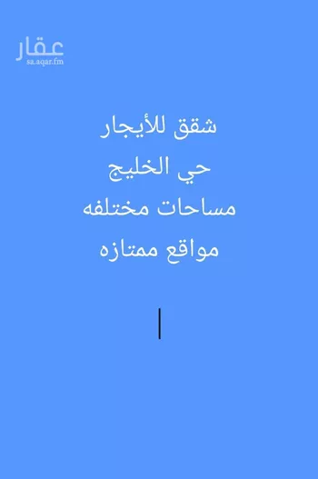شقة للإيجار في شارع الشيخ سليمان بن عبدالله بن محمد, حي الخليج, مدينة الرياض, منطقة الرياض