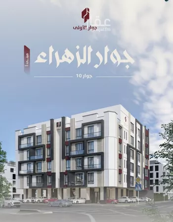 شقة للبيع في شارع عويم بن ابيض, حي الزهراء, مدينة جدة, منطقة مكة المكرمة صورة 2