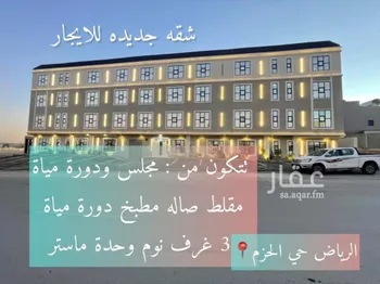 شقة للبيع في حي الحزم, مدينة الرياض, منطقة الرياض