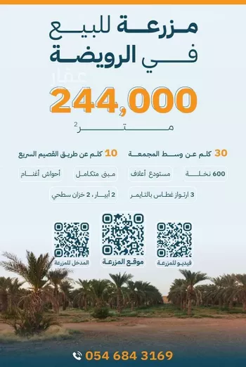 مزرعة للبيع في شارع الرويضة , حي الرويضه بسدير, مدينة الرويضه بسدير, منطقة الرياض