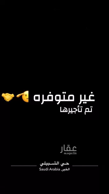 شقة للإيجار في حي الحمراء, مدينة الخبر, المنطقة الشرقية
