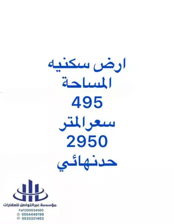 أرض للبيع في شارع الشيخ عمر بن محمد السبيل, حي الرمال, مدينة الرياض, منطقة الرياض صورة 2