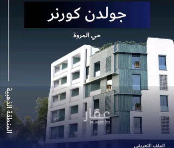 شقة للبيع في شارع عمره النجاريه, حي المروة, مدينة جدة, منطقة مكة المكرمة