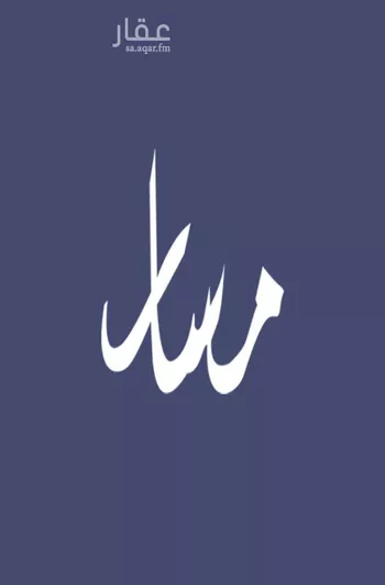 أرض للبيع في حي ضاحية نمار, مدينة الرياض, منطقة الرياض صورة 2