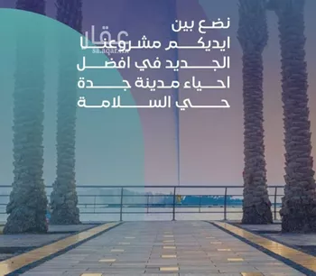 شقة للبيع في شارع مواكب النصر, حي السلامة, مدينة جدة, منطقة مكة المكرمة صورة 2