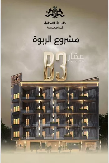 شقة للبيع في شارع المكرونة فرعي, حي الربوة, مدينة جدة, منطقة مكة المكرمة صورة 2
